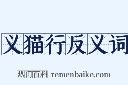 义猫行反义词是什么意思的图片